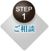 ＳＴＥＰ１ ご相談