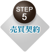 ＳＴＥＰ５ 売買契約