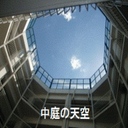 中庭の天空