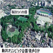 「駒沢オリンピック公園」まで徒歩８分