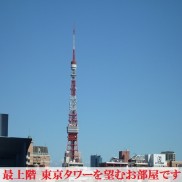 最上階　東京タワーを望むお部屋です！